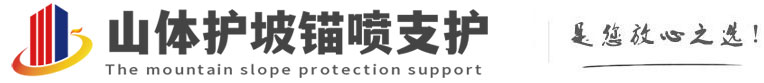 海原山体护坡锚喷支护公司